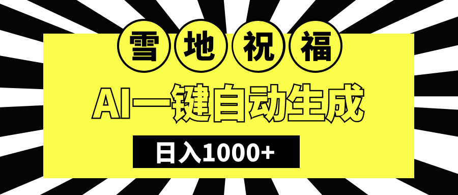 冬季热门赛道,零成本,雪地祝福表白,多种变现方式,AI一键自动生成,日入1000+-项目网