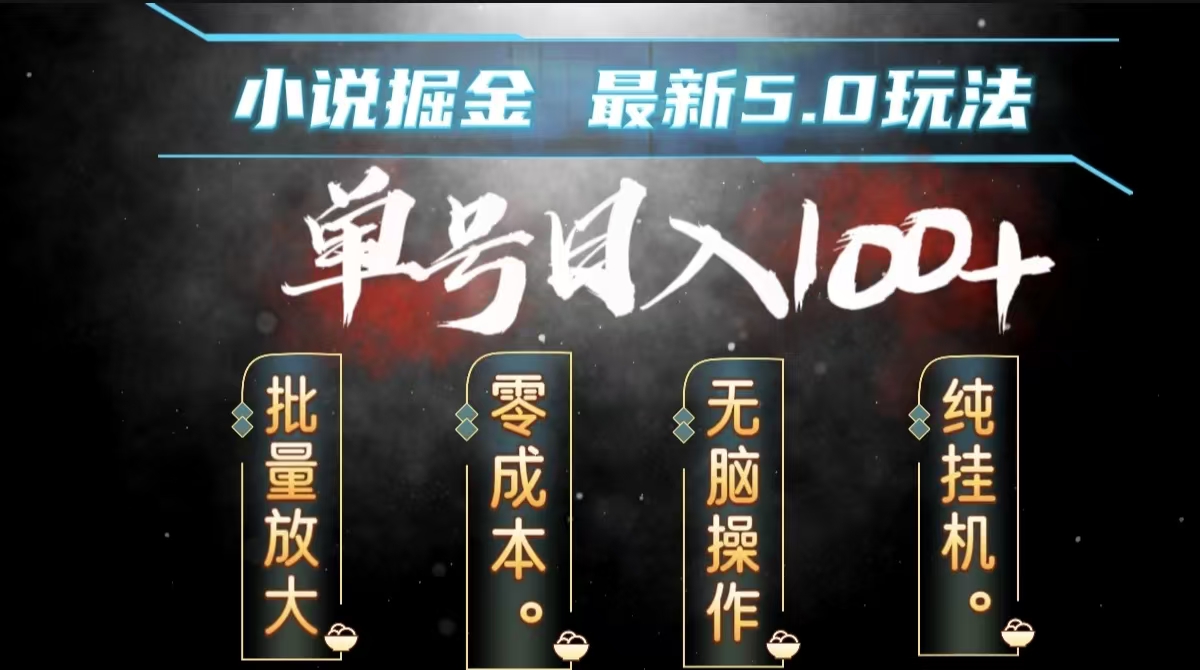 全自动小说撸金,无脑操作,单号日入100+小白轻松上手-项目网