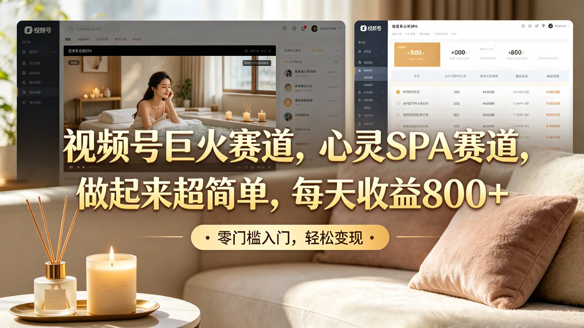 视频号巨火赛道，心灵SPA赛道，做起来超简单，每天收益800+！-项目网