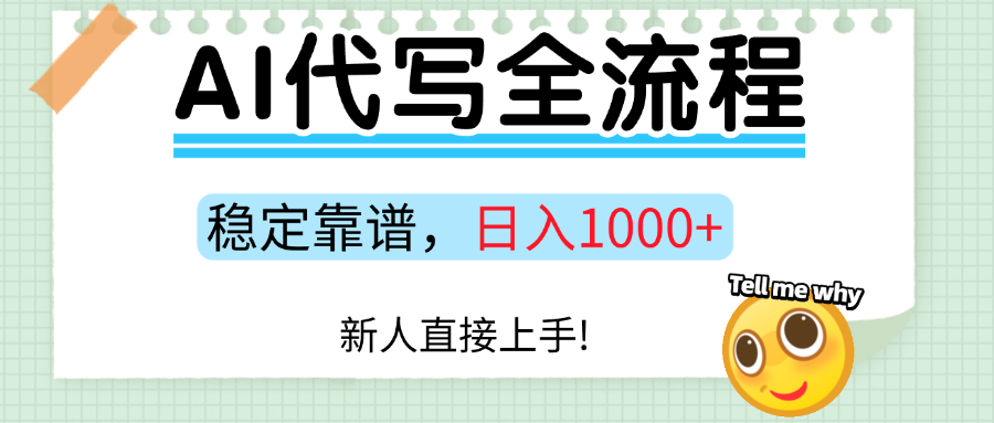 Ai代写最靠谱稳定的项目，新人直接上手，稳定日入三位数！-项目网