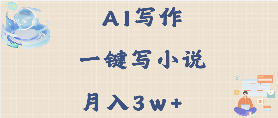 AI写作,无需手动,一键写小说,月入3w+-项目网
