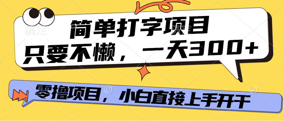 简单打字项目，只要不懒，多劳多得，零撸项目，直接开干！-项目网
