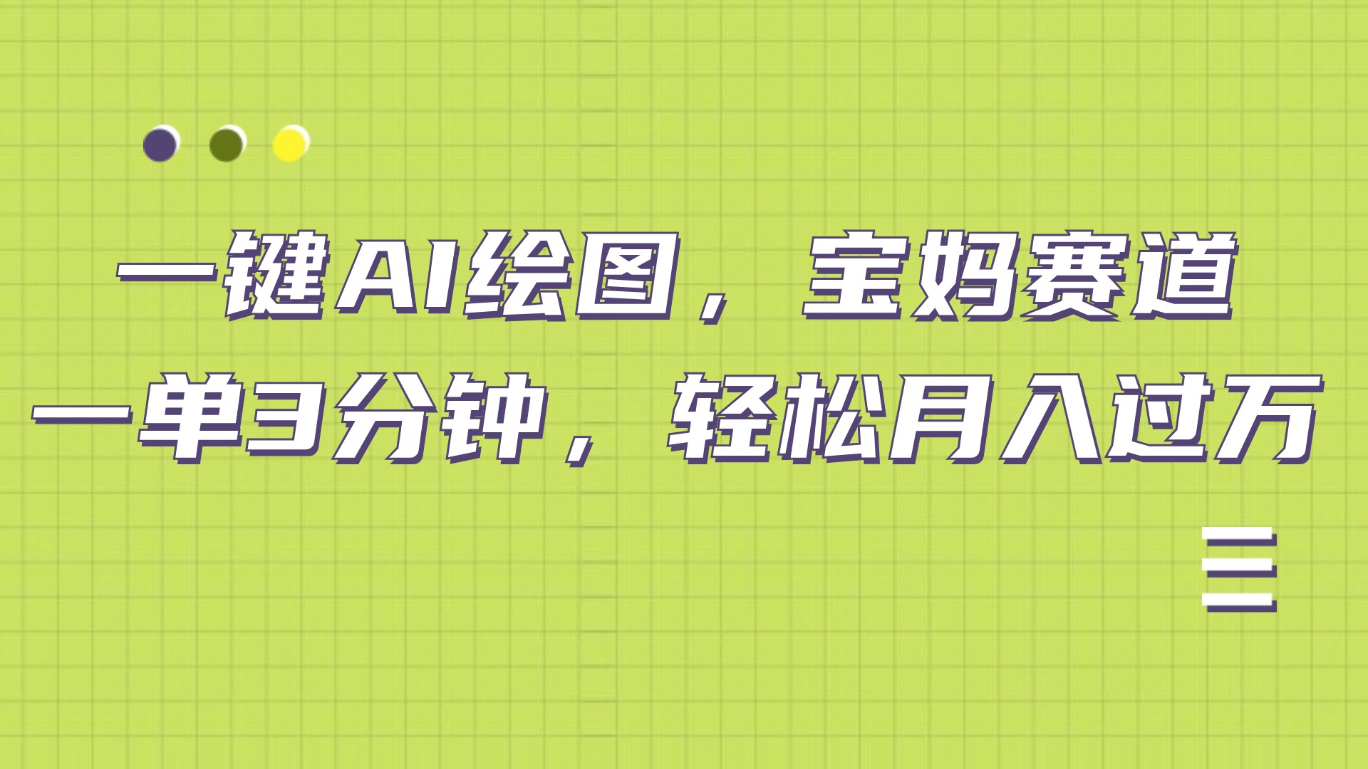 AI绘图,宝妈赛道,一键生成,轻松月入上万-项目网