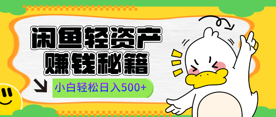 闲鱼轻资产赚钱秘籍, 小白轻松日入500+-项目网