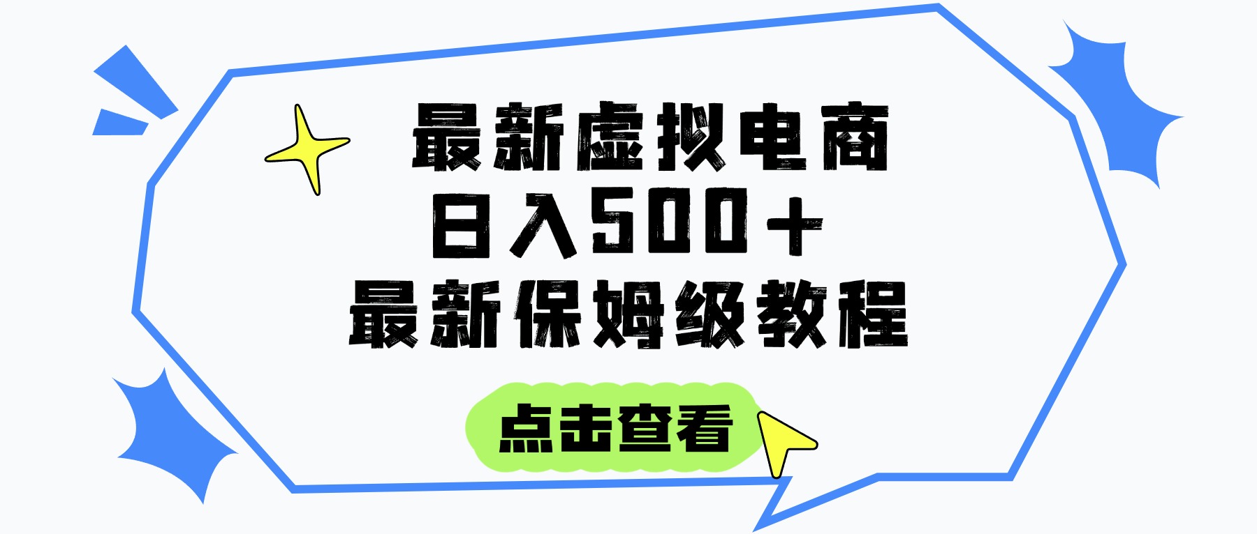 日入300+的虚拟电商项目,保姆级教程,全网最详细,操作简单,每天一个小时,实现被动收入-项目网