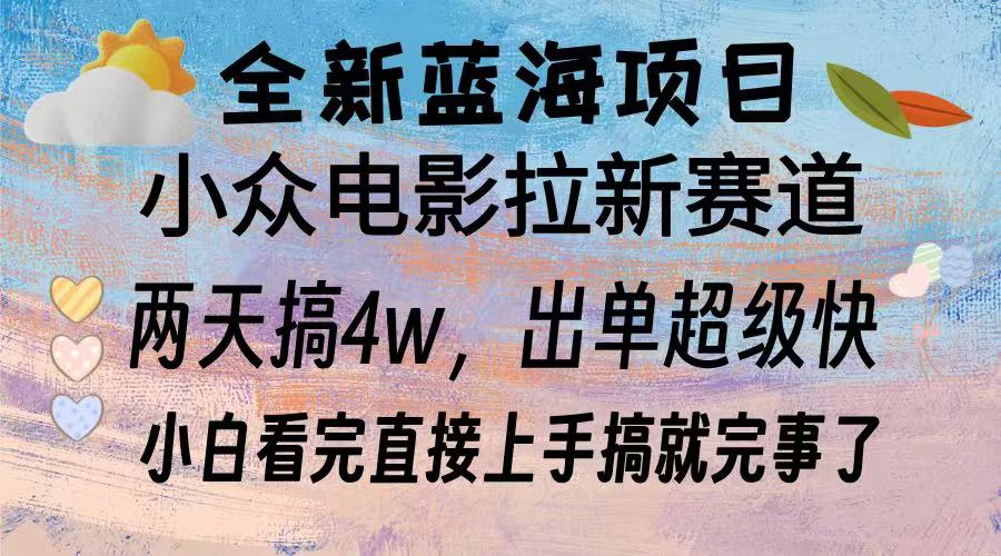 全新蓝海项目 小众电影拉新赛道 小白看完直接上手搞就完事了-项目网