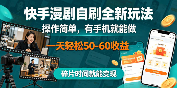 快手漫剧自刷全新玩法，操作简单，有手机就能做，一天轻松50-60收益，碎片时间就能变现【揭秘】-项目网