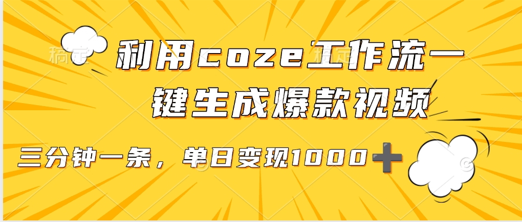 利用coze工作流一键生成爆款视频,单日变现1000➕-项目网