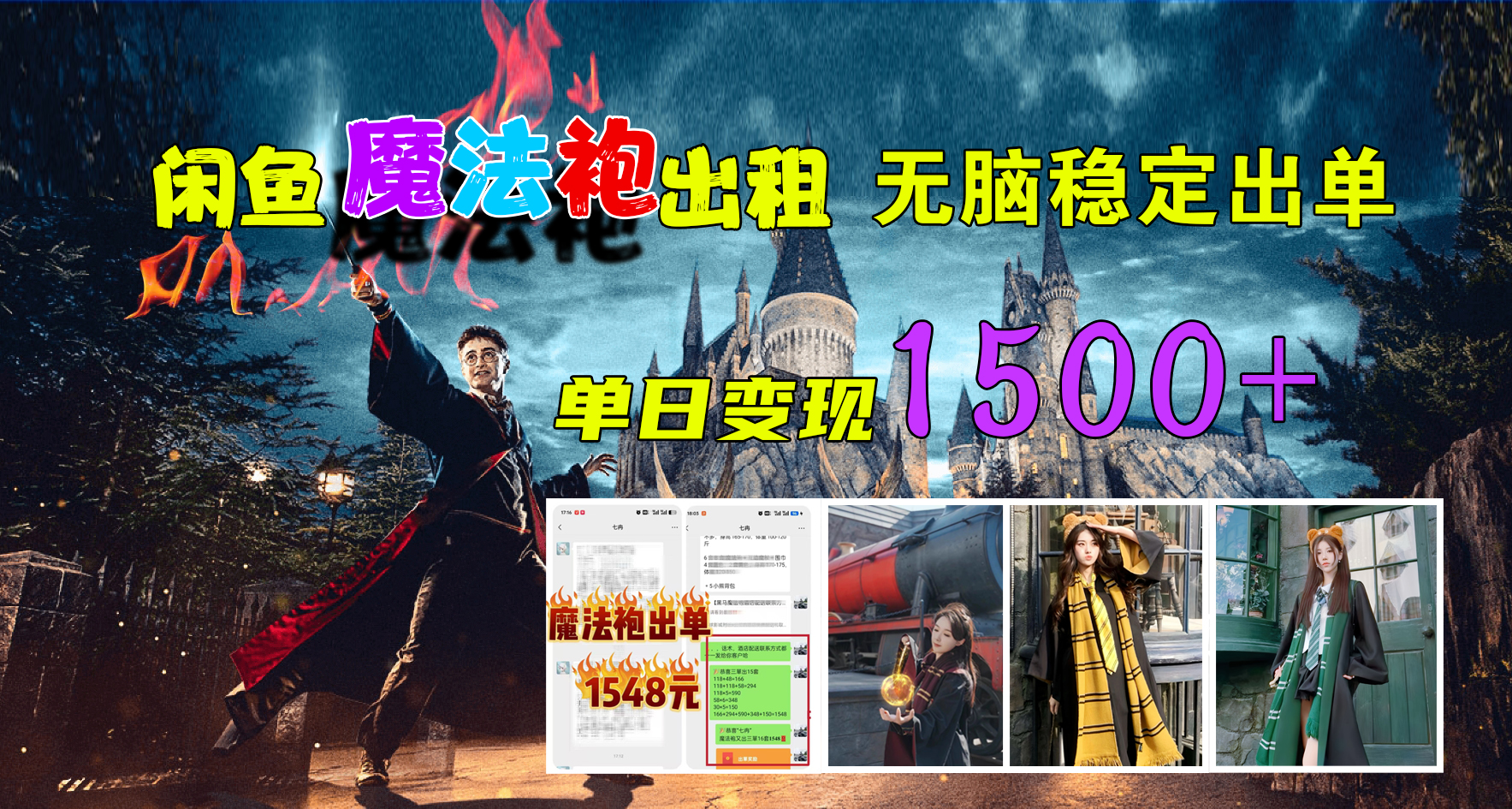 闲鱼魔法袍出租,无脑稳定出单,单日变现1500+-项目网