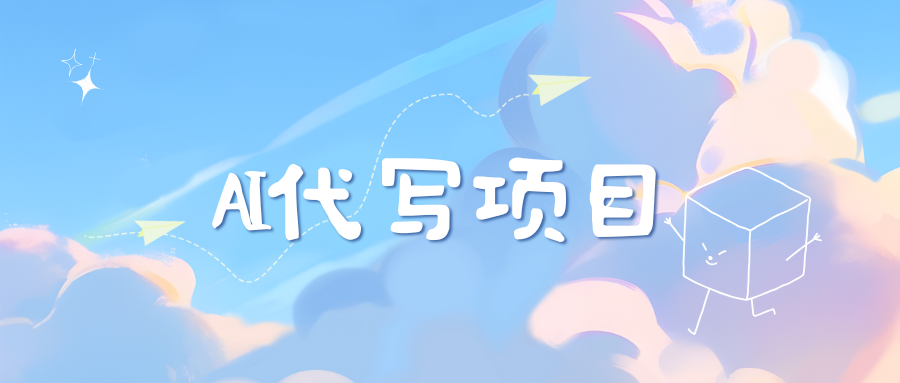 AI代写项目——最值得深耕,越做越nb的项目-项目网
