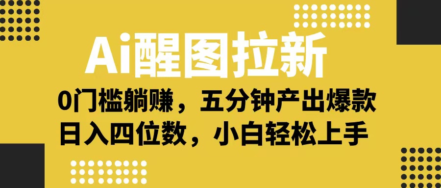 Ai 醒图拉新,0 门槛躺赚,五分钟产出爆款,日入四位数不是梦-项目网