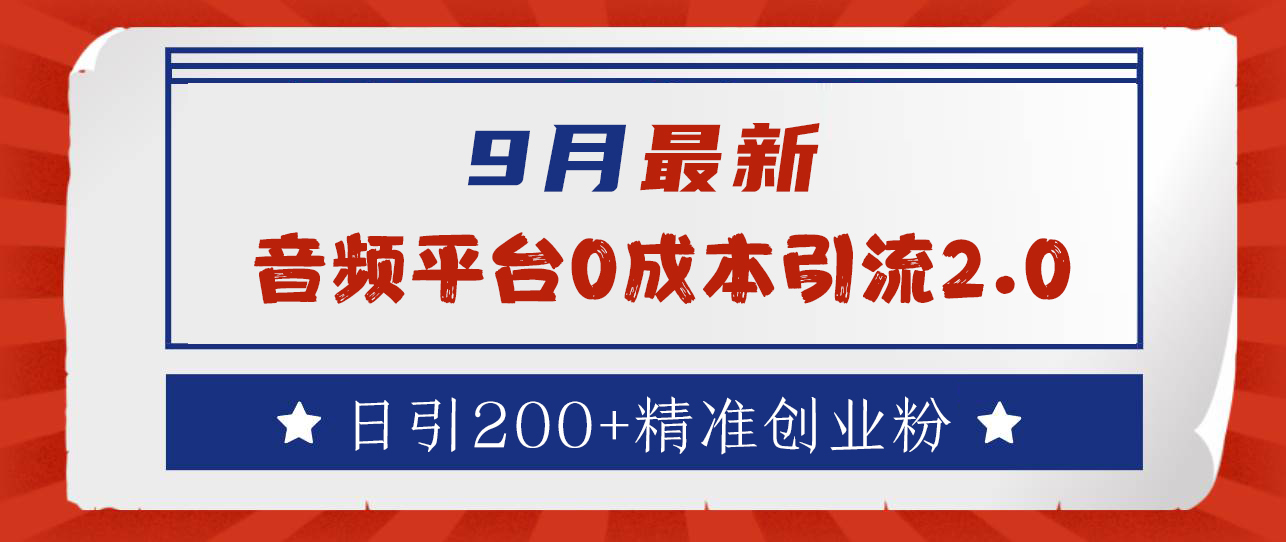 9月最新：音频平台0成本引流，日引流300+精准创业粉-项目网
