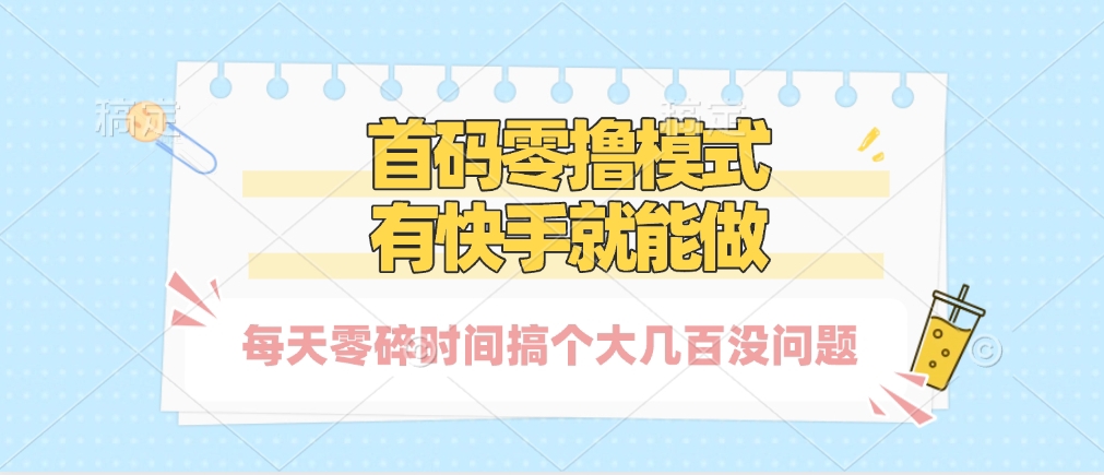 零撸模式,有快手就可以做,每天零碎时间搞个几百块不成问题-项目网