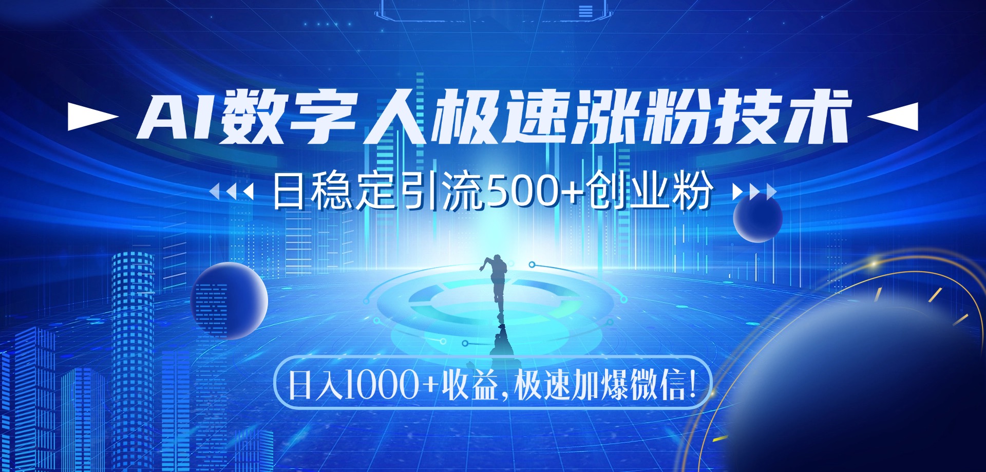 AI数字人极速涨粉技术,日稳定引流500+创业粉,日入1000+收益,极速加爆微信-项目网