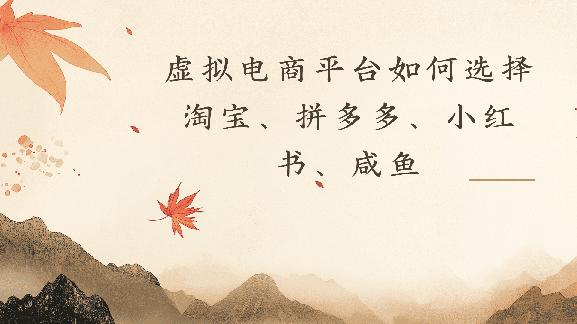 虚拟电商平台，该从哪个平台入手(淘宝、拼多多、小红书)全攻略日入1000！-项目网