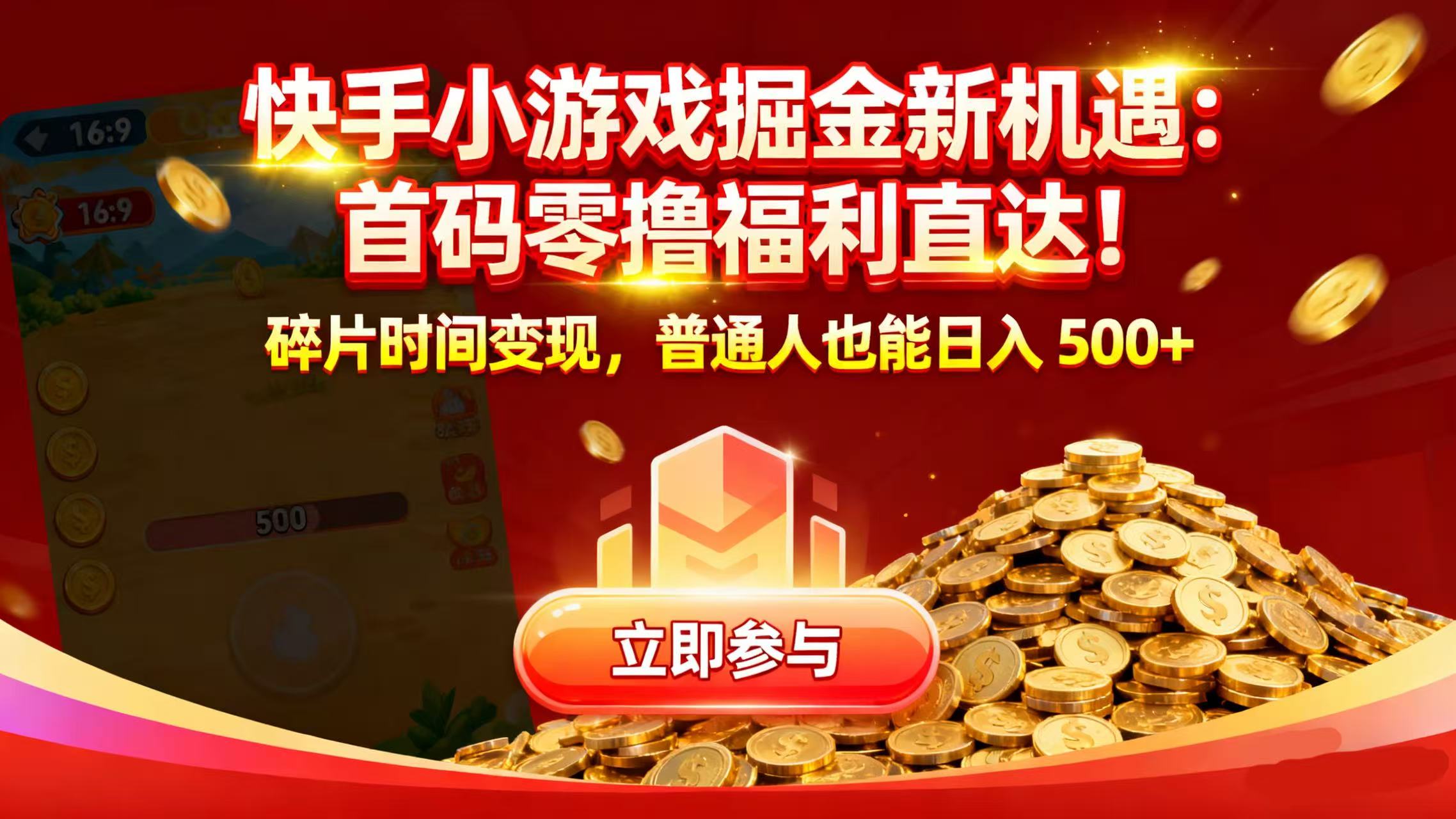 快手小游戏掘金新机遇：首码零撸福利直达！碎片时间变现，普通人也能日入 500+-项目网