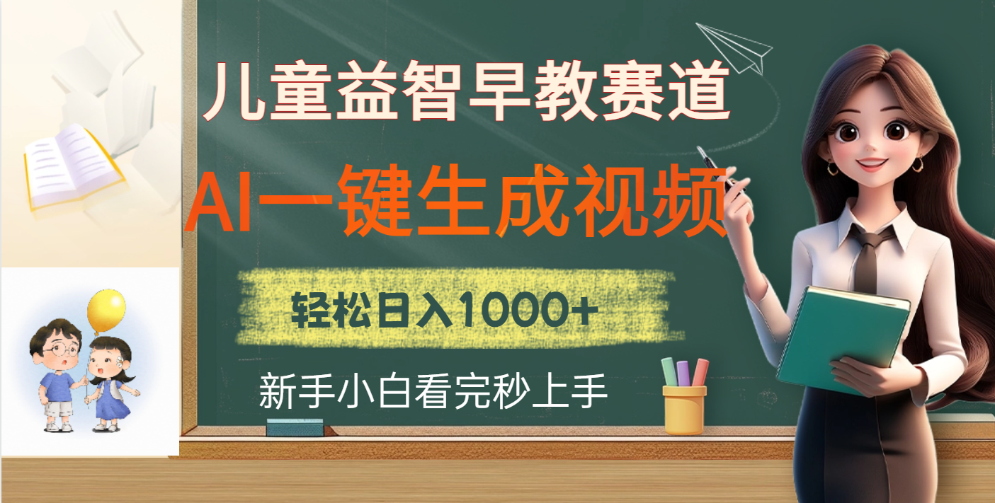 儿童益智早教，这个赛道赚翻了，利用AI一键生成原创视频，日入2000+-项目网