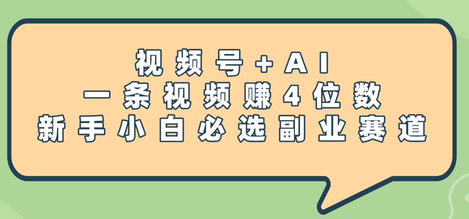 震惊！视频号+AI，一条视频赚4位数，新手小白必选副业赛道-项目网