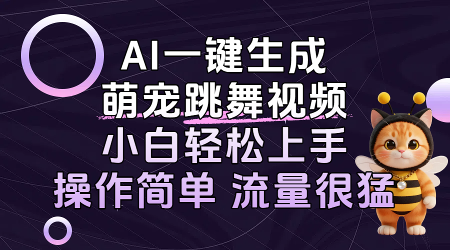 AI一键生成萌宠跳舞视频，小白轻松上手，操作简单流量猛！-项目网