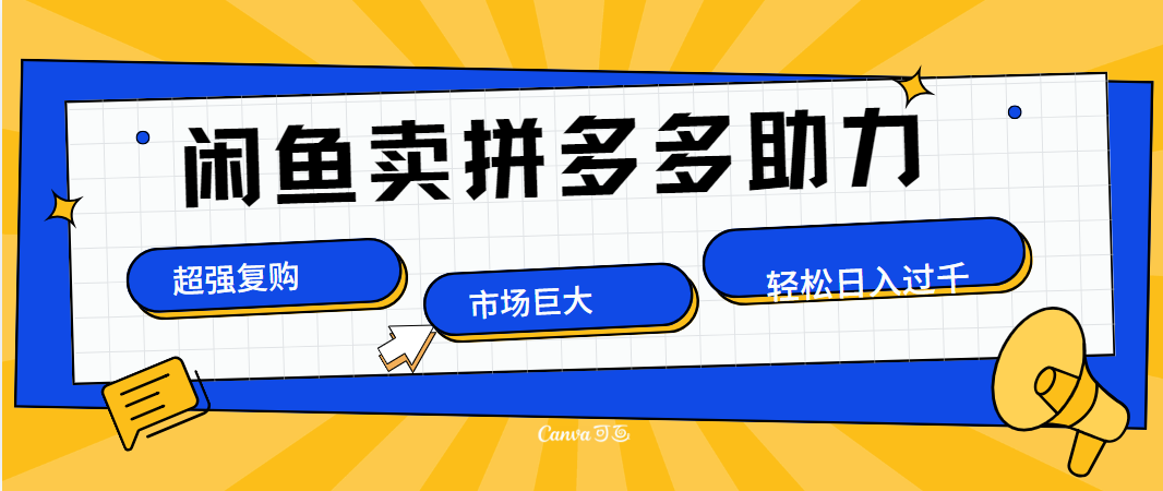 在闲鱼卖拼多多砍一刀，市场巨大，超高复购，长久稳定，日入1000＋-项目网