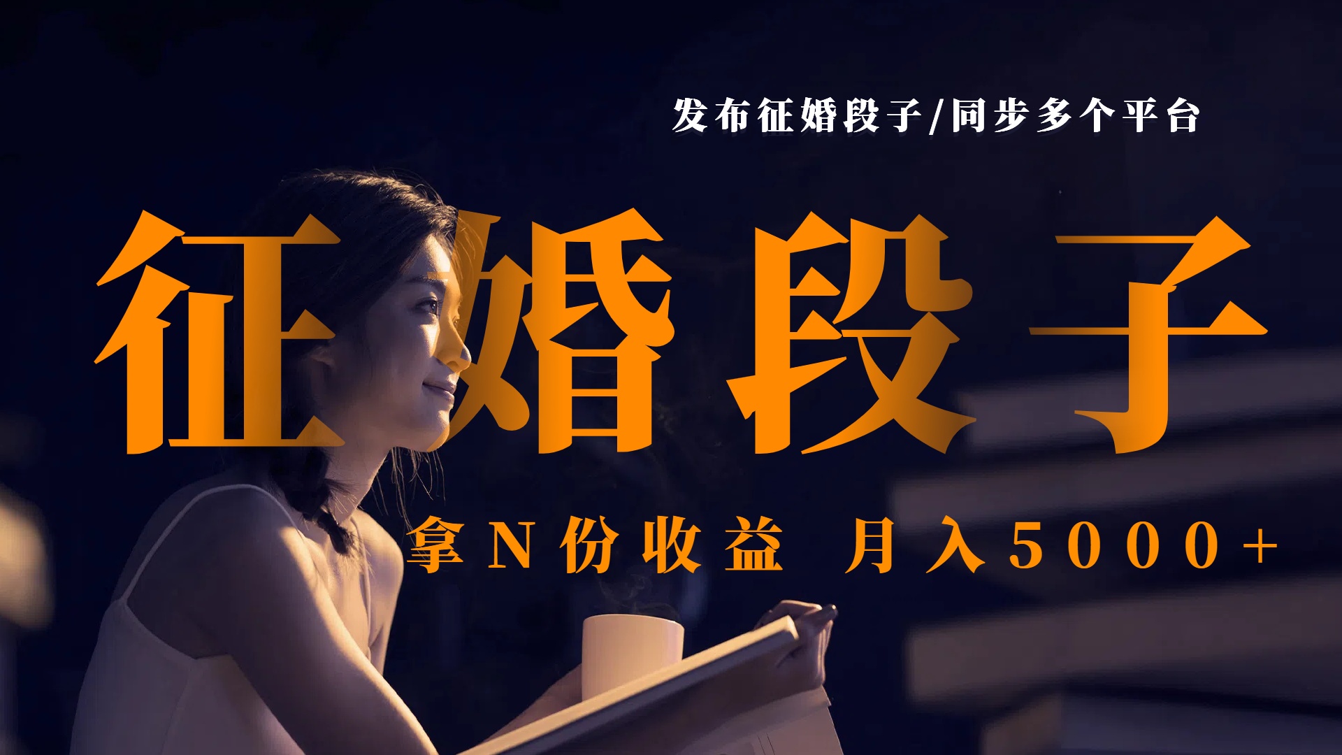 发布征婚段子，同步多个平台，拿N份收益，月入5000+-项目网