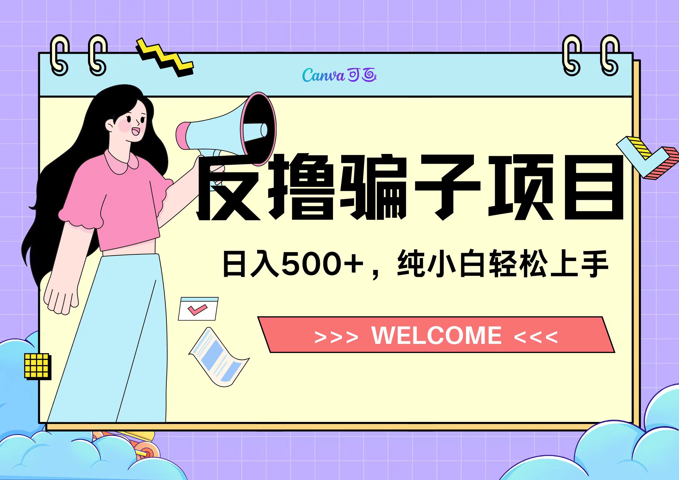 反撸骗子项目，日入500小白轻松上手-项目网
