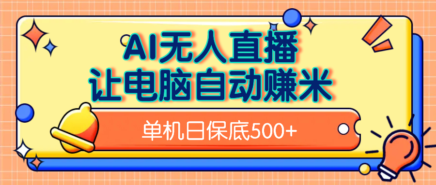 AI无人直播,单机日收益500+无需手动-项目网