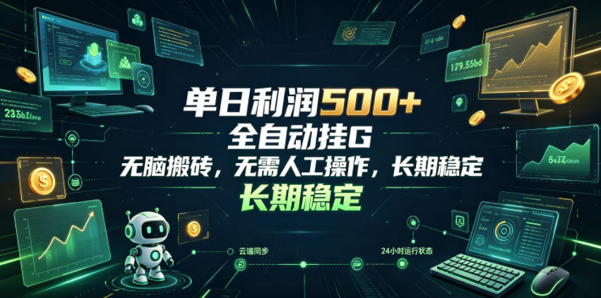 单日利润500+，游戏软件全自动挂G，无脑搬砖，无需人工操作，长期稳定【揭秘】-项目网