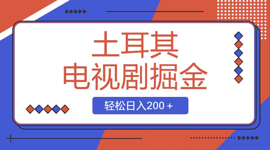 土耳其电视剧掘金项目，操作简单，轻松日入200＋-项目网