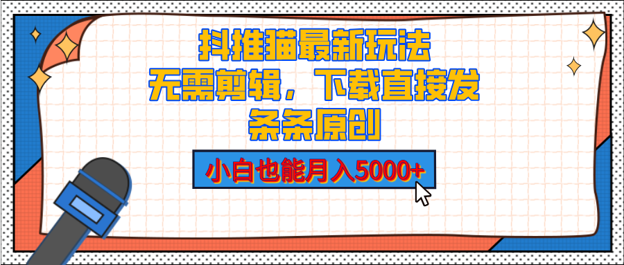 抖推猫最新玩法，小白也能月入5000+，小说推文无需剪辑，直接代发，2分钟直接搞定-项目网