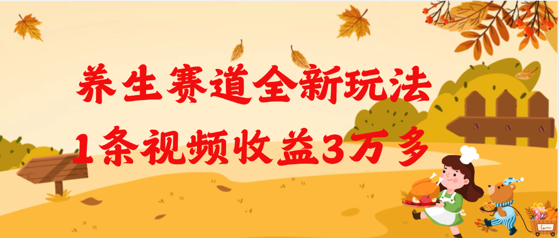 养生赛道全新玩法,1条视频就有3万多的收益-项目网