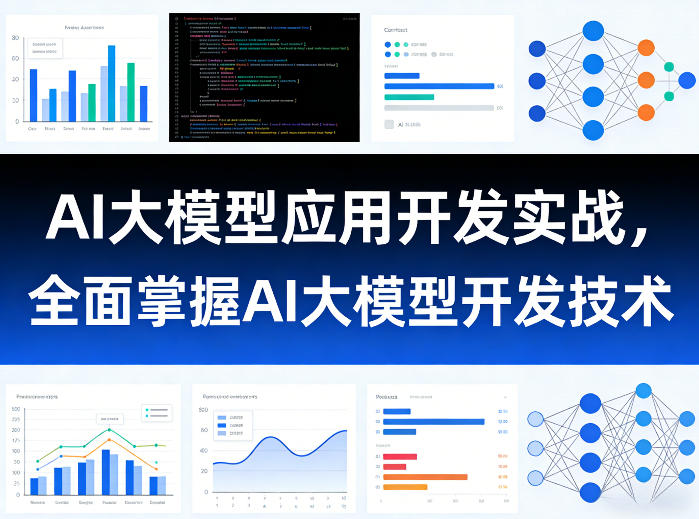 AI大模型应用开发实战，全面掌握AI大模型开发技术(更新)-项目网