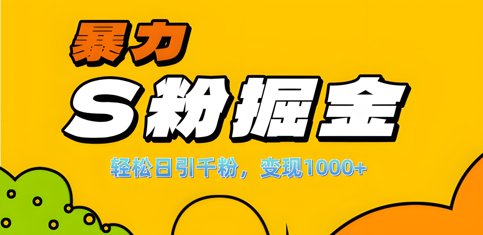 单人单机日引千粉,变现1000+,S粉流量掘金计划攻略!-项目网