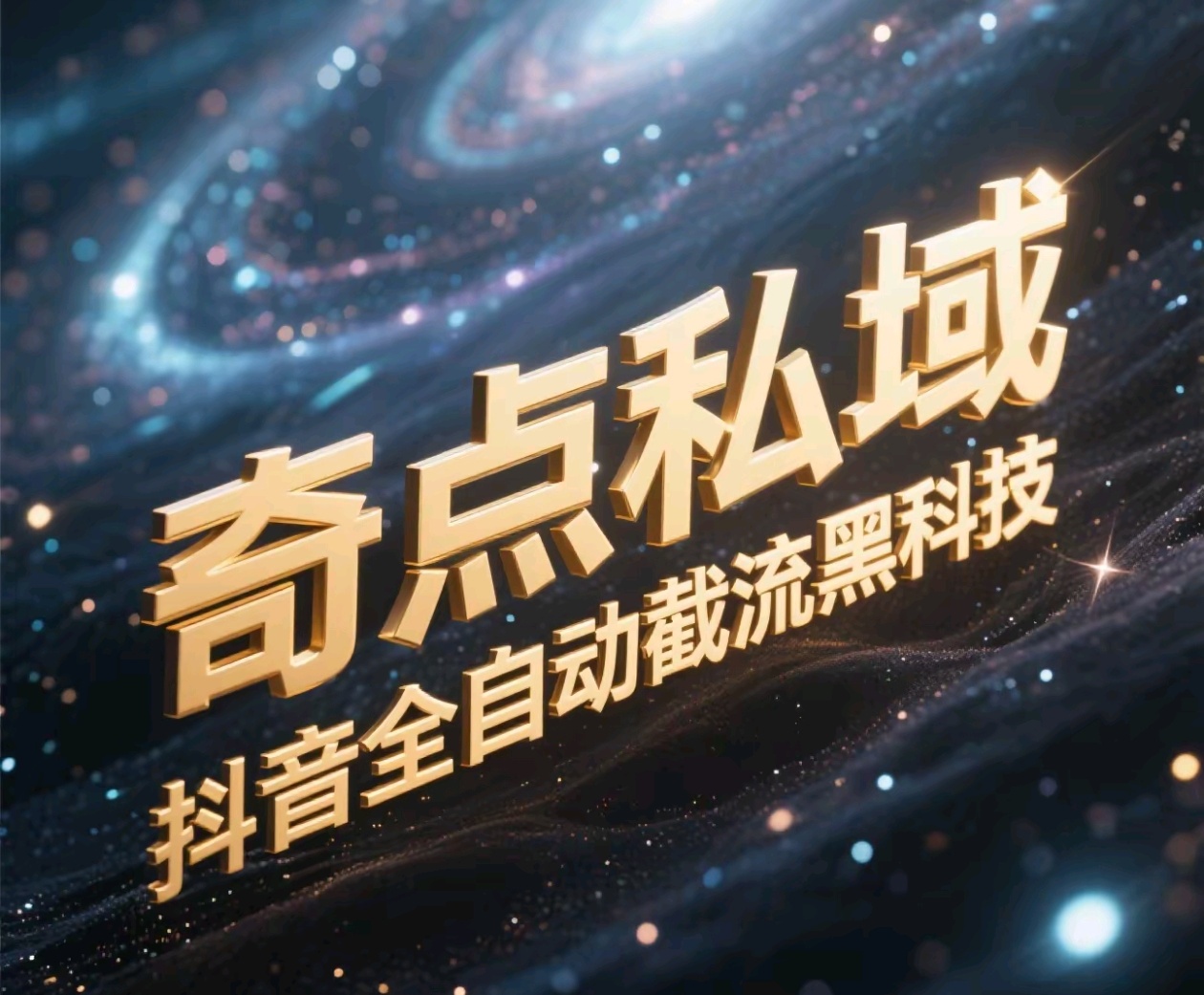 奇点私域-抖音全自动截流黑科技-项目网