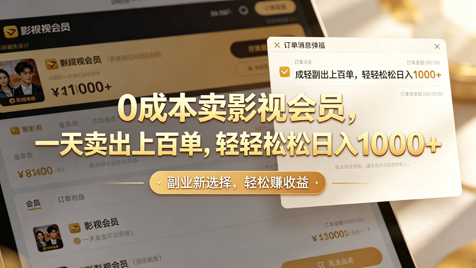 【小红书、咸鱼】0成本卖影视会员，一天卖出上百单，轻轻松松日入1000+-项目网