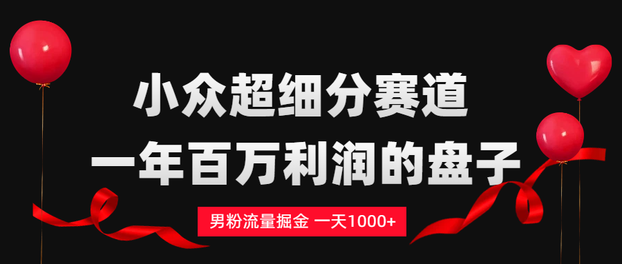 男粉流量掘金，一天1000+-项目网