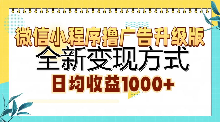 微信小程序撸广告升级版，全新变现方式，日均收益1000+-项目网
