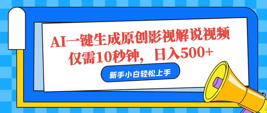 AI一键生成原创影视解说视频，仅需10秒，日入500+-项目网