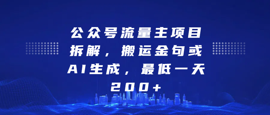 最新公众号流量主项目拆解，搬运金句或AI生成，最低一天200+-项目网