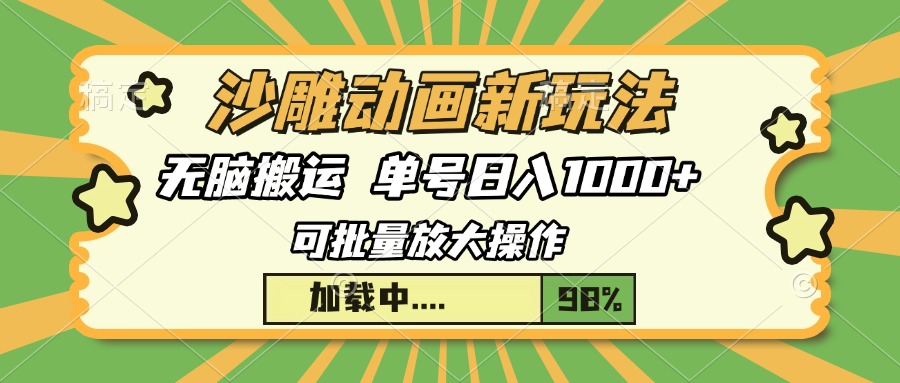 沙雕动画新玩法，无脑搬运，操作简单，三天快速起号，单号日入1000+-项目网