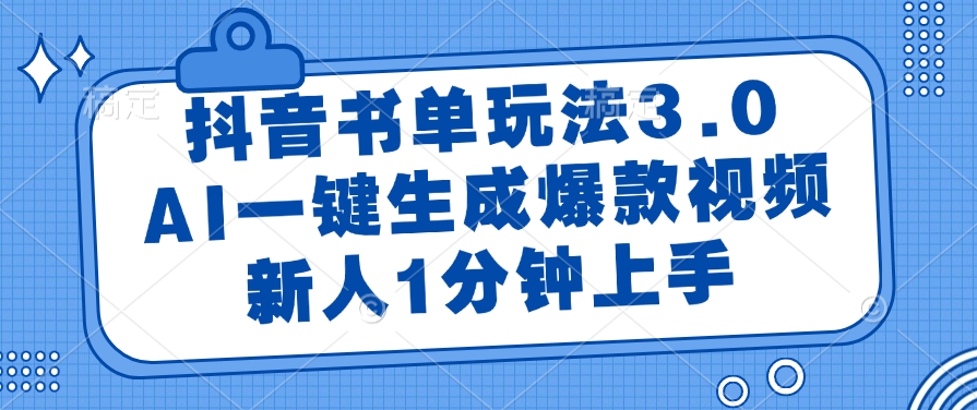 抖音书单玩法3.0，AI一键生成爆款视频，新人1分钟上手-项目网