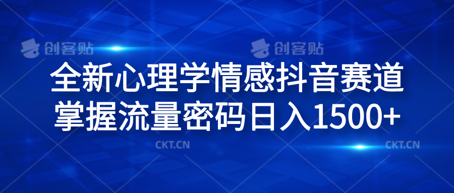 全新心理学情感抖音赛道，掌握流量密码日入1500+-项目网
