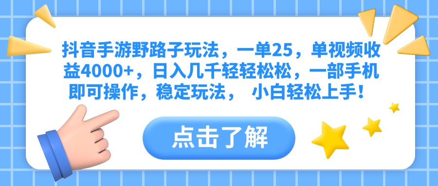抖音手游野路子玩法，一单25，单视频收益4000+，日入几千轻轻松松，一部手机即可操作，稳定玩法，  小白轻松上手！-项目网