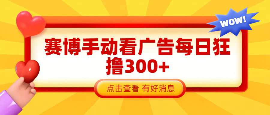 赛博看广告纯手动撸包每天300+-项目网