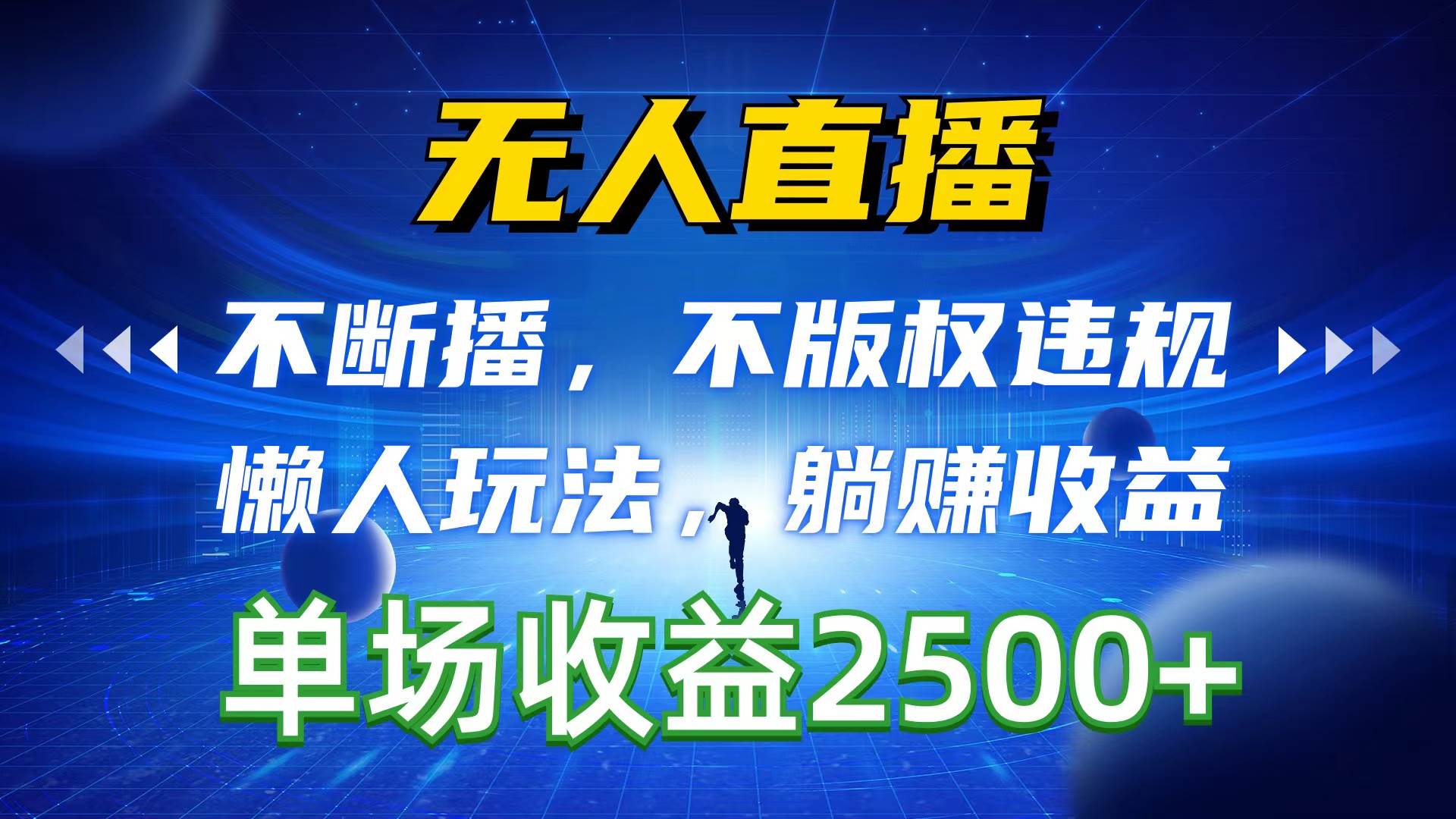 无人直播,不断播,不版权违规,懒人玩法,躺赚收益,一场直播收益2500+-项目网