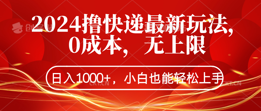 2024撸快递最新玩法，0成本，无上限，日入1000+，小白也能轻松上手-项目网