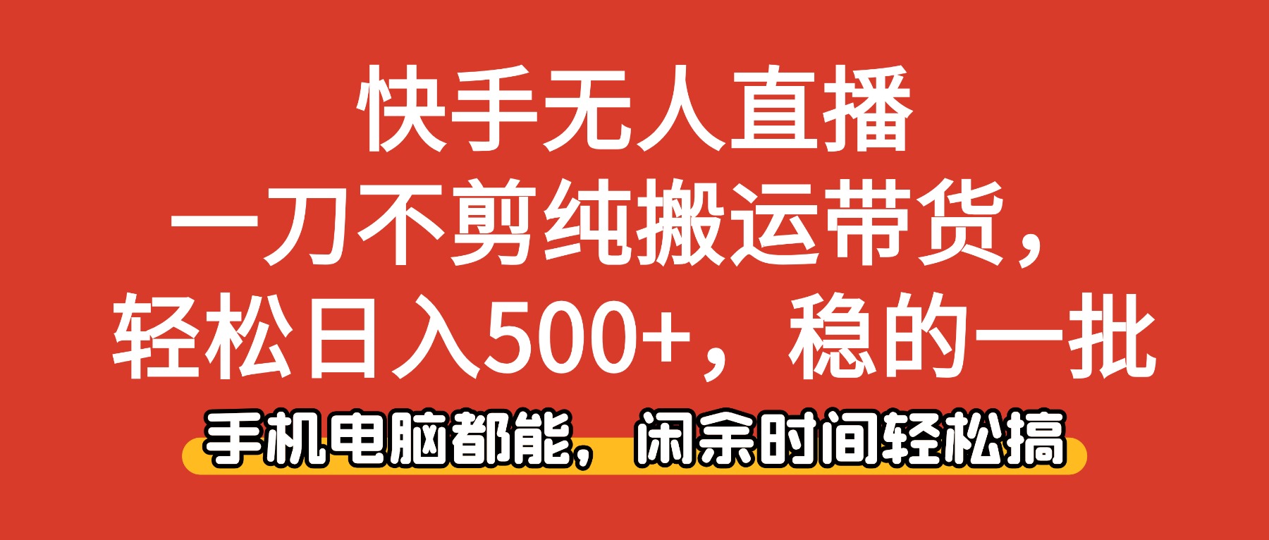 快手无人直播，一刀不剪纯搬运带货轻松日入500+，稳的一批，手机电脑都能，闲余时间轻松搞！-项目网