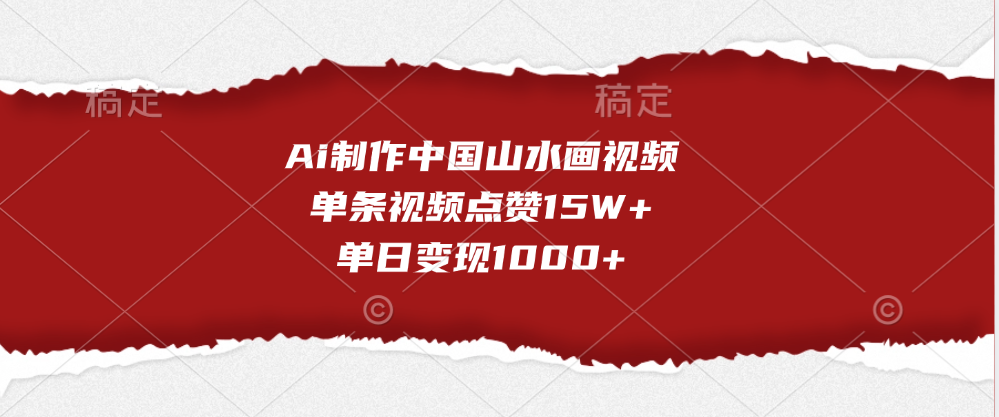 Ai制作中国山水画视频，单条视频点赞15W+，单日变现1000+-项目网