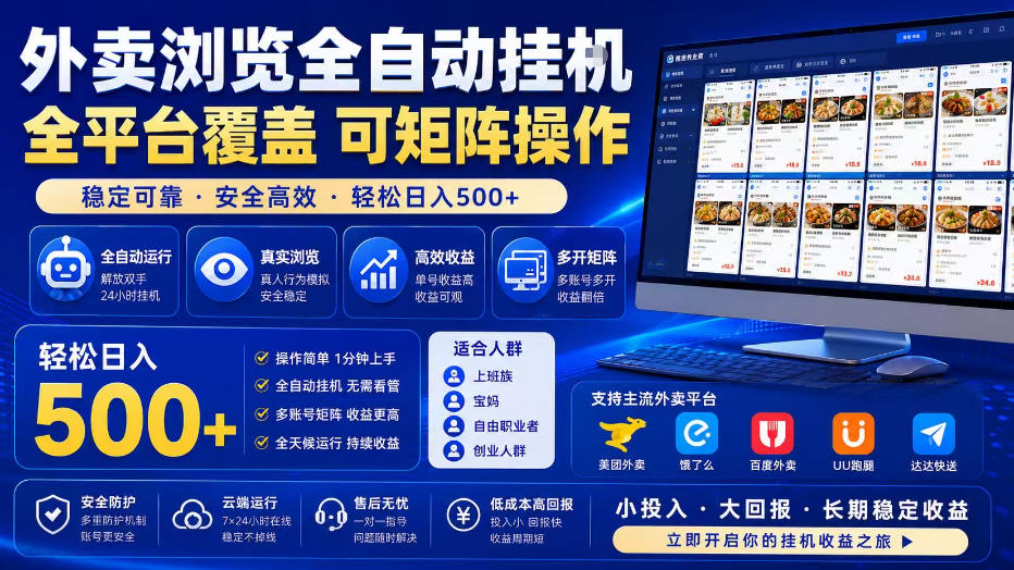 外卖浏览全自动掘金项目，单窗口一天30+，可矩阵操作，轻松日入500+【揭秘】-项目网