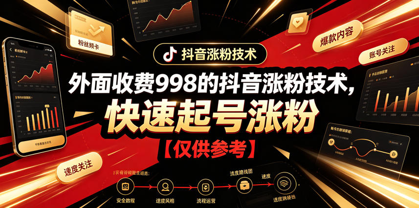 外面收费998的抖音涨粉技术，快速起号涨粉【仅供参考】-项目网
